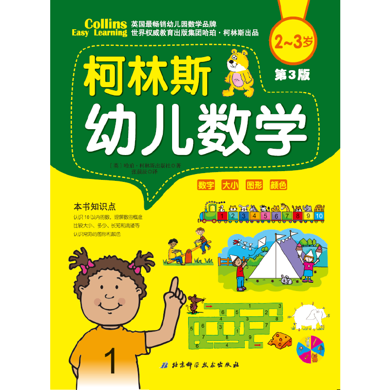 柯林斯幼儿数学 2-3岁