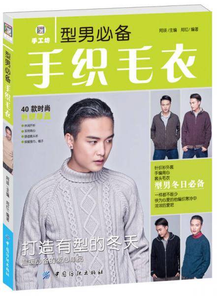 型男必备手织毛衣