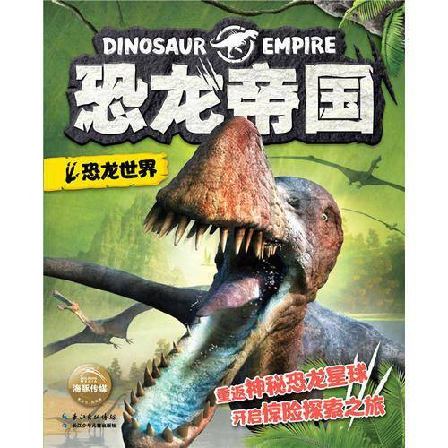 恐龙帝国：恐龙世界
