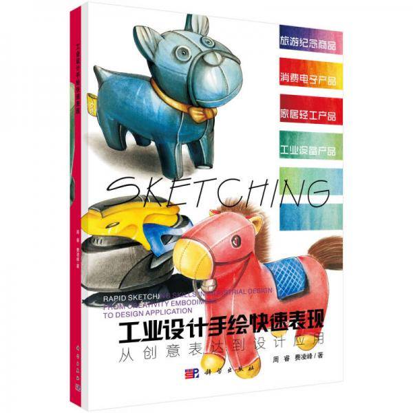 工业设计手绘快速表现――从创意表达到设计应用