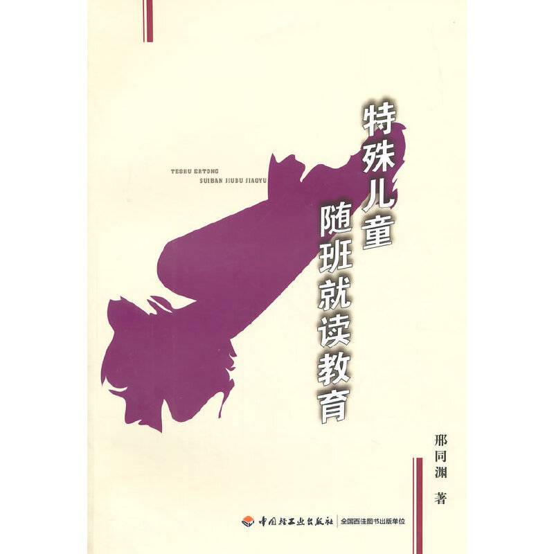 特殊儿童随班就读教育