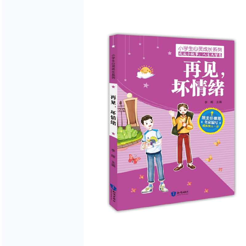 小学生心灵成长系列：再见.坏情绪