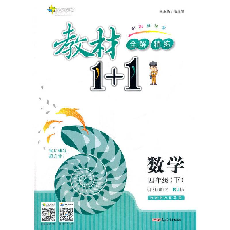 教材1+1（4年级下）