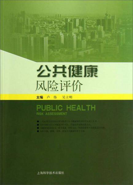 公共健康风险评价
