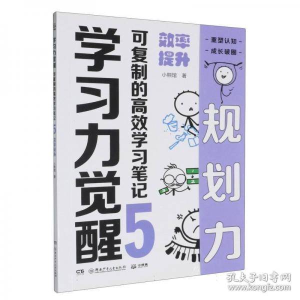 学力觉醒 可复制的高效学