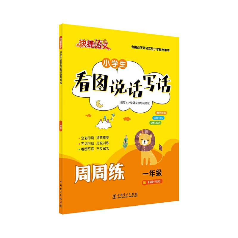 快捷语文 小学生看图说话写话周周练 一年级