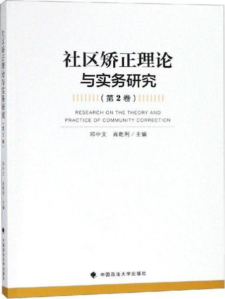 社区矫正理论与实务研究（第2卷）