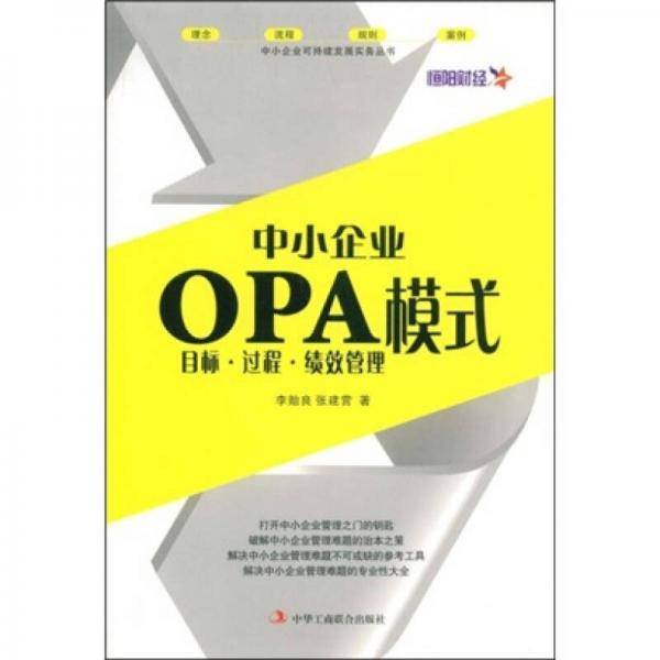 中小企业OPA模式