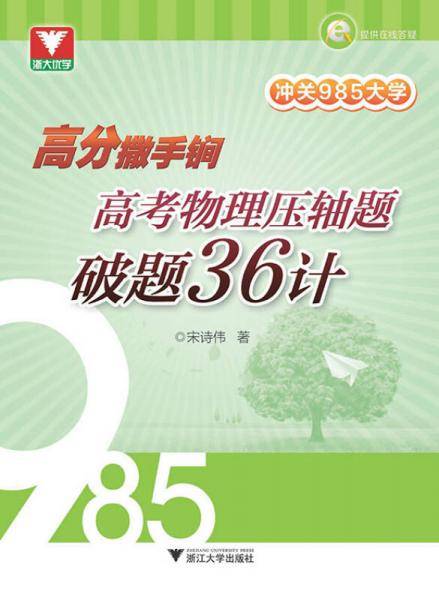 冲关985大学：高分撒手锏 高考物理压轴题破题36计