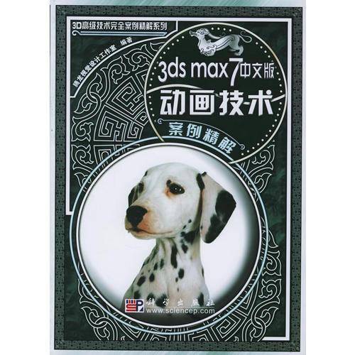 3ds max 7中文版动画技术案例精解