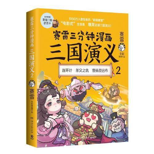 赛雷三分钟漫画三国演义 2