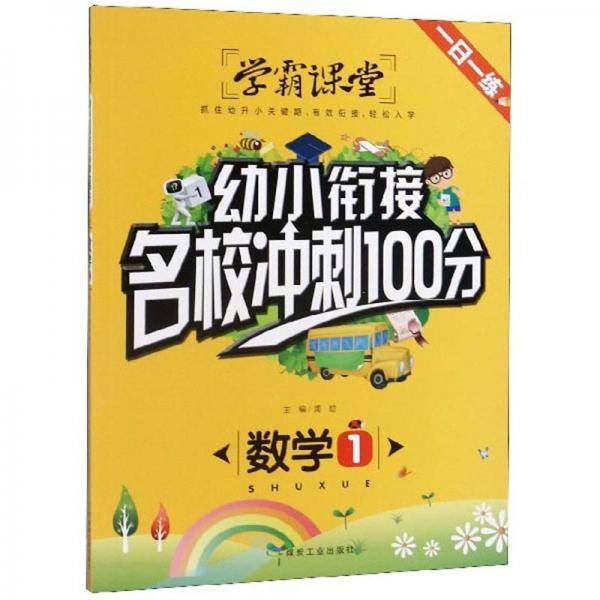 数学（1）/幼小衔接名校冲刺100分