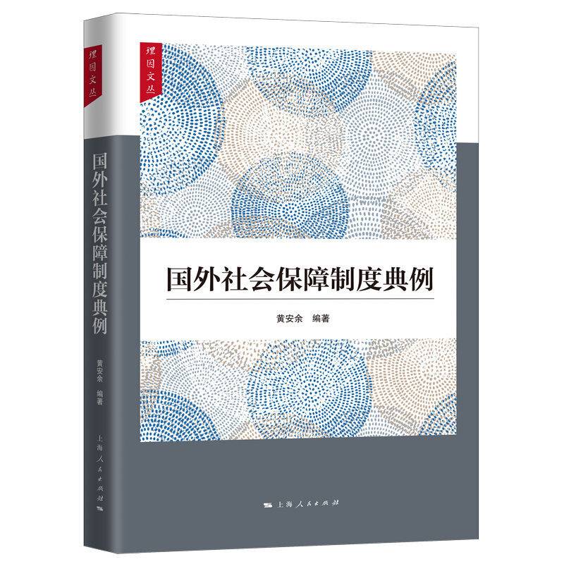 国外社会保障制度典例