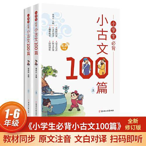 小学生必背小古文100篇1-6年级同步人教版课本教材配套阅读与训练彩图注音版扫码即听（全2册）