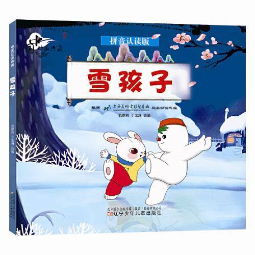 中国动画典藏——雪孩子