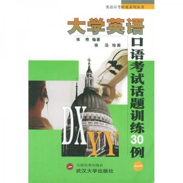 大学英语口语考试话题训练30例