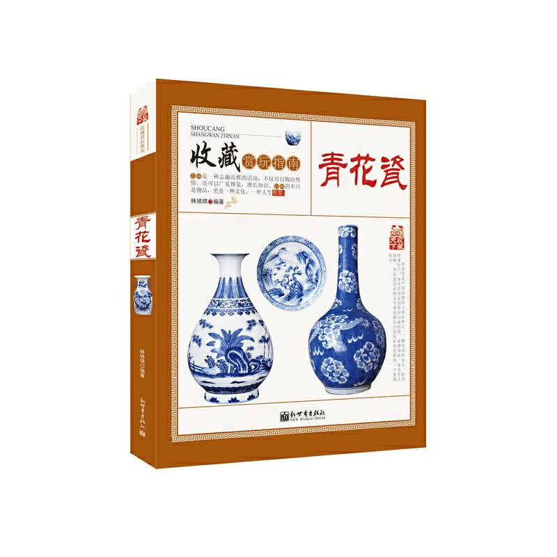 收藏赏玩指南：青花瓷