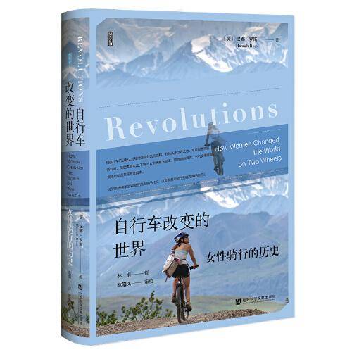 思想会·自行车改变的世界：女性骑行的历史