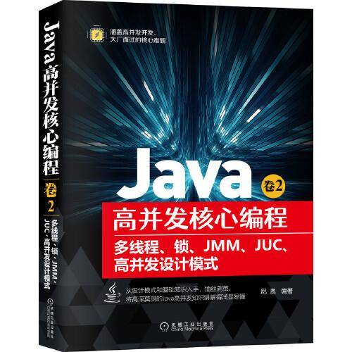 Java高并发核心编程 卷2