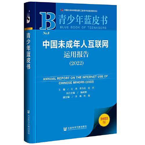 青少年蓝皮书：中国未成年人互联网运用报告（2022）