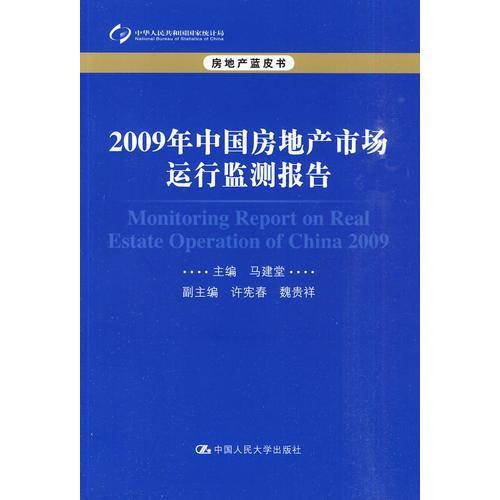 2009年中国房地产市场运行监测报告