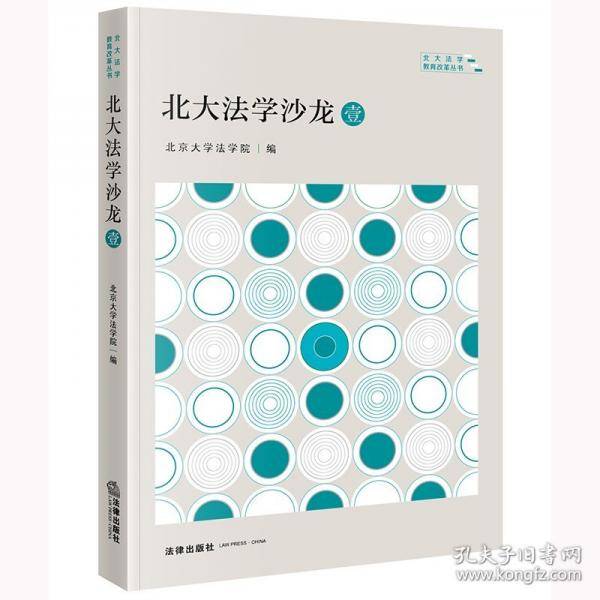 北大法学沙龙 壹