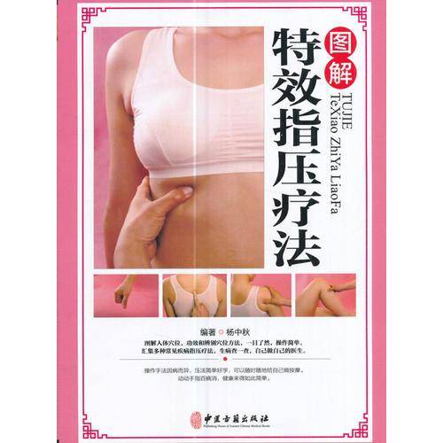 图解特效指压疗法