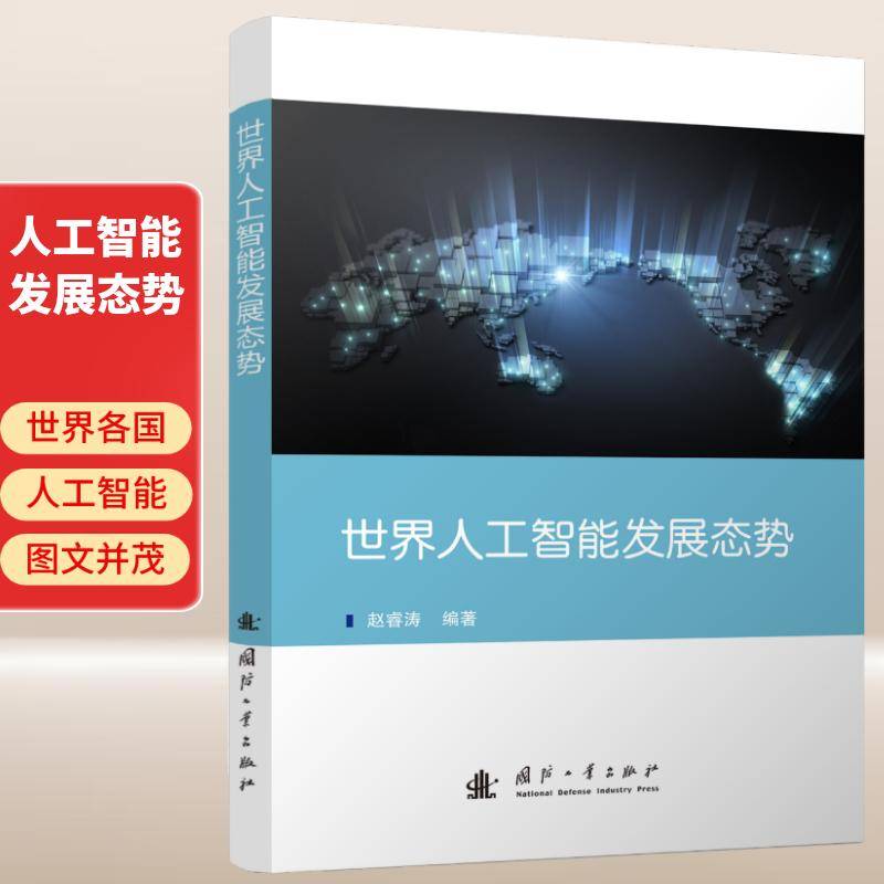 世界人工智能发展态势