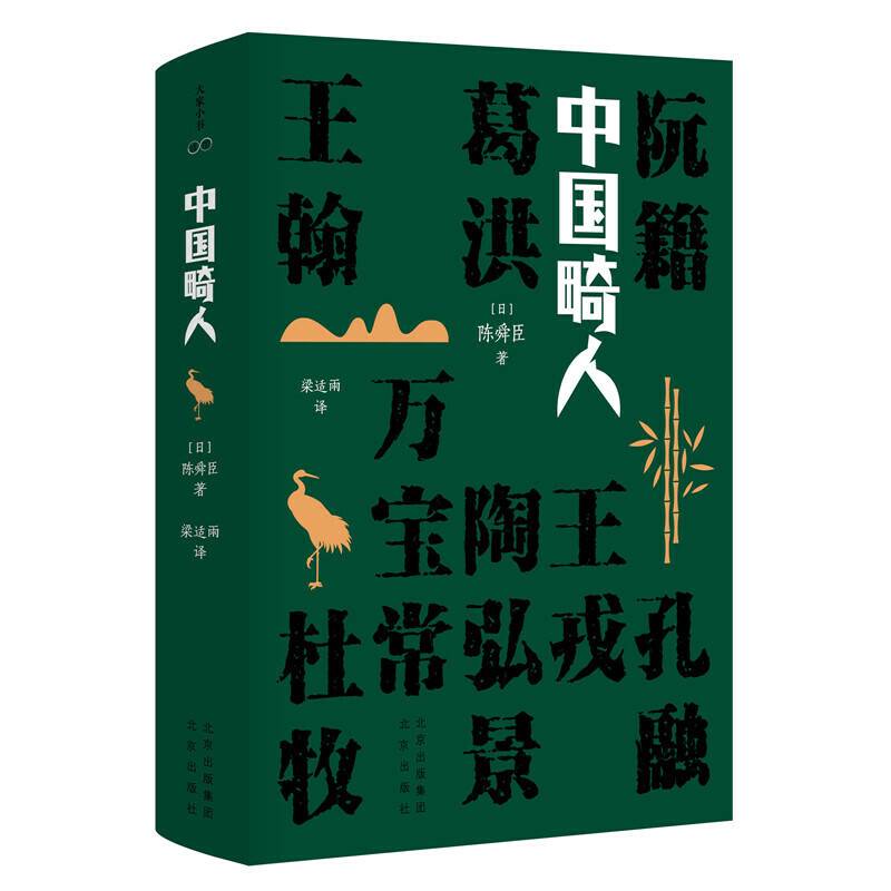 中国畸人