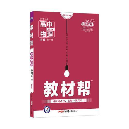 教材帮 必修 第一册 物理 LK （鲁科新教材）高一同步 天星教育2021学年