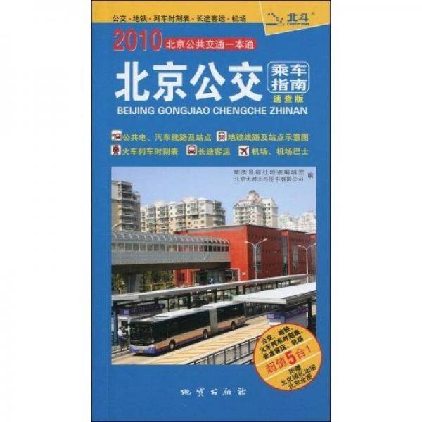 北京公交乘车指南