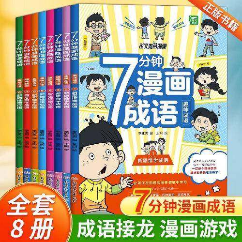 7分钟漫画成语 全8册  6-12岁儿童爆笑成语趣味成语接龙游戏  二三四五六年级学生语文成语释义造句课外阅读书籍