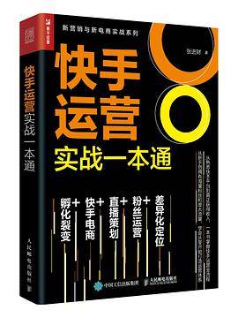 快手运营实战一本通