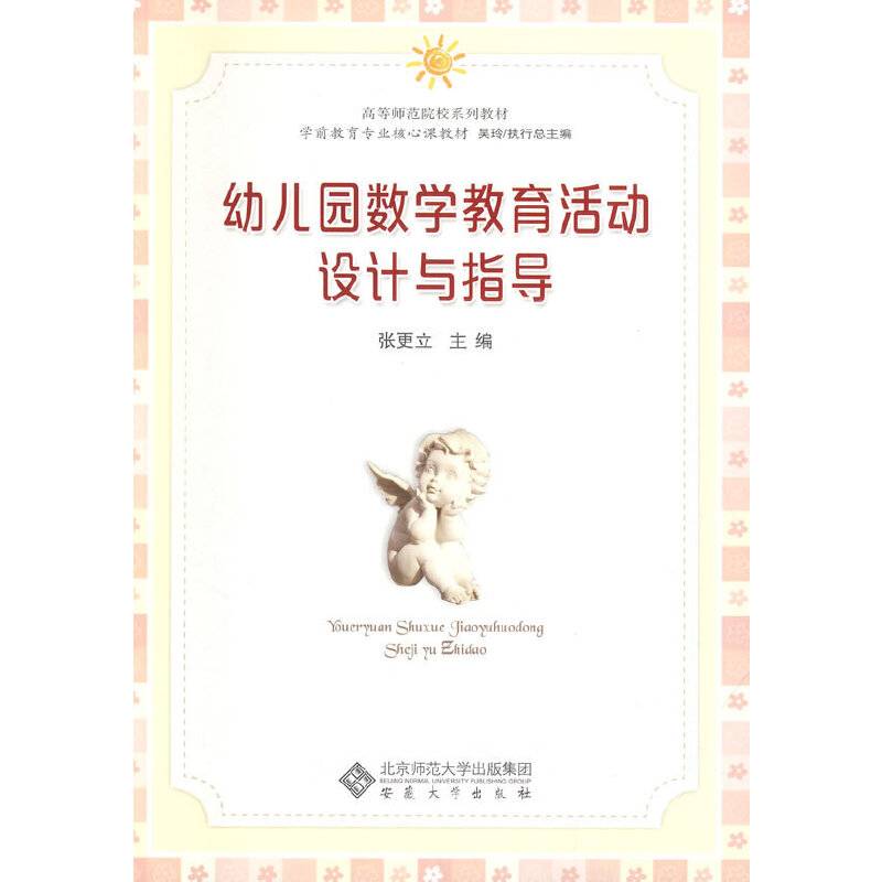 幼儿园数学教育活动设计与指导