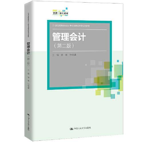 管理会计（第二版）（21世纪高职高专会计类专业课程改革规划教材；资源一体化教材）