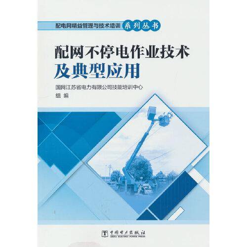 配电网精益管理与技术培训系列丛书 配网不停电作业技术及典型应用