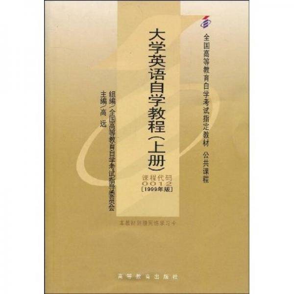 大学英语自学教程（上册）