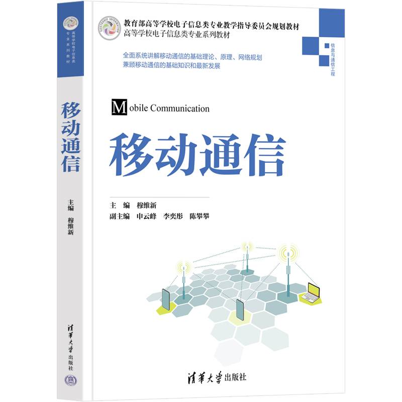 移动通信（高等学校电子信息类专业系列教材）