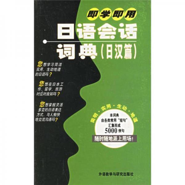 即学即用日语会话词典