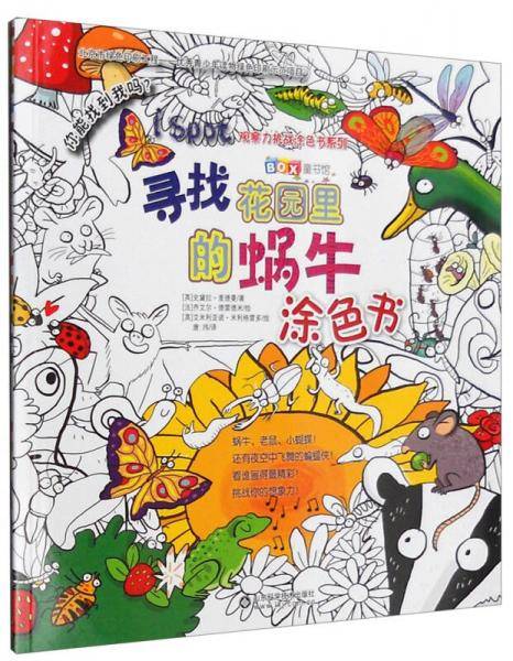 I Spot观察力挑战涂色书系列：寻找花园里的蜗牛涂色书