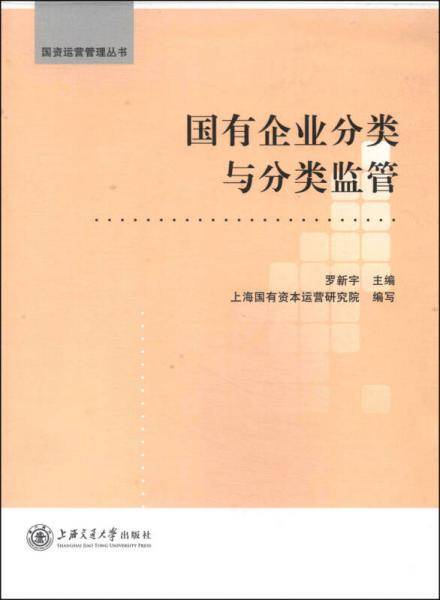 国有企业分类与分类监管