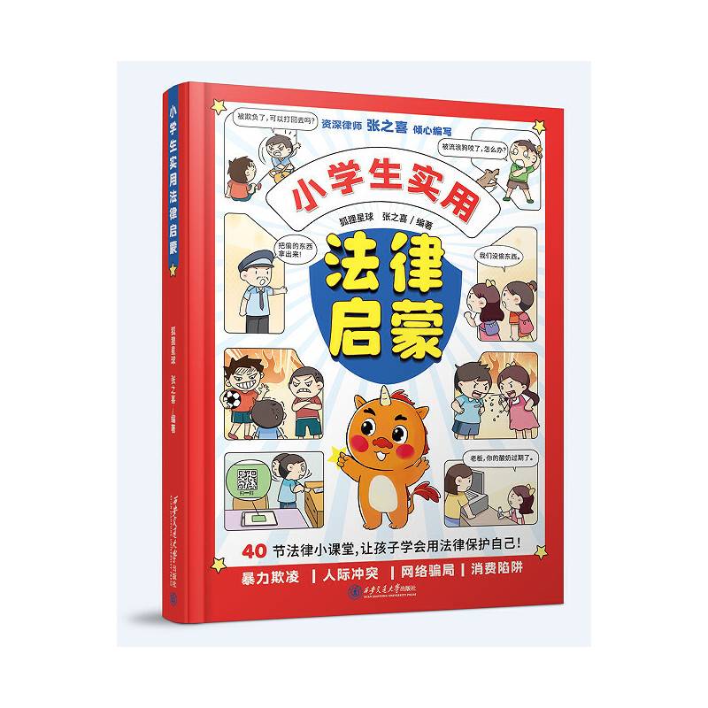 小学生实用法律启蒙