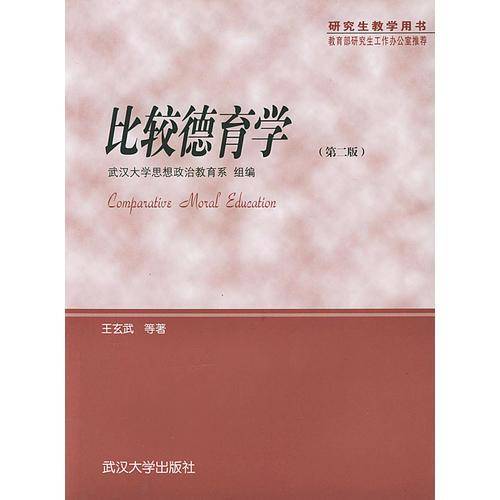 比较德育学(第二版)