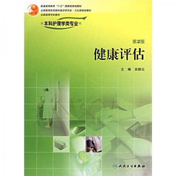 健康评估
