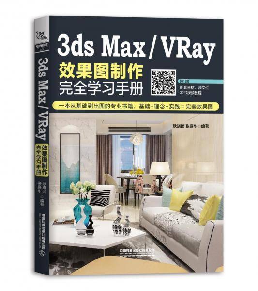 3ds Max/VRay效果图制作完全学习手册