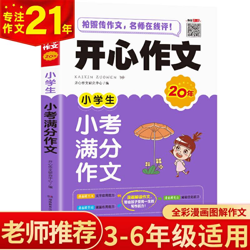 开心作文 小学生小考满分作文 小学三四五六年级作文书 开心作文20年