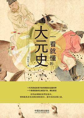 一看就懂的大元史（修订版）