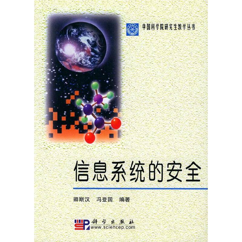 信息系统的安全