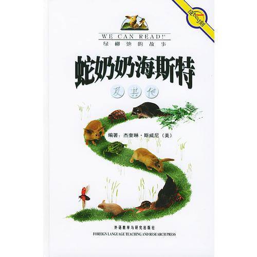 蛇奶奶海斯特及其他