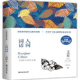 《人间词话》――王国维经典作品选语文丛书/中小学课外阅读